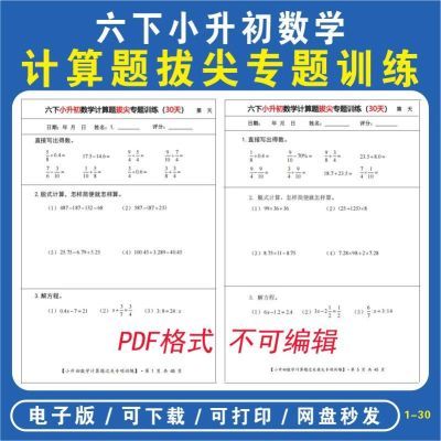六年级下册数学小升初期末复习计算题每日一练pdf电子版资料