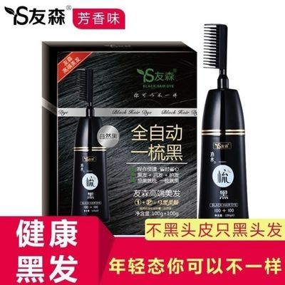 友森永久清水染发梳染发剂植物流行色全自动一梳黑友森染纯天然