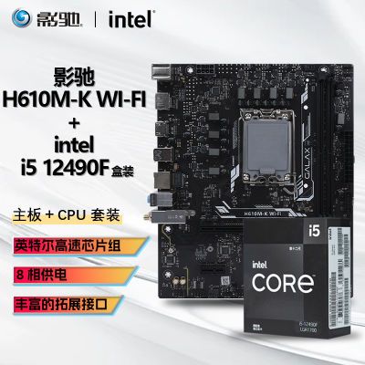 INTEL I5 12490F װCPU+Ӱ H610M K WIFI D4 װUװ889.2Ԫ