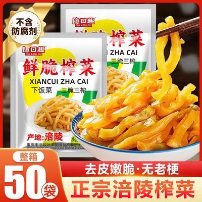涪陵正宗榨菜脆口趣50g榨菜丝开胃下饭菜嘎嘣脆咸菜便携小袋装