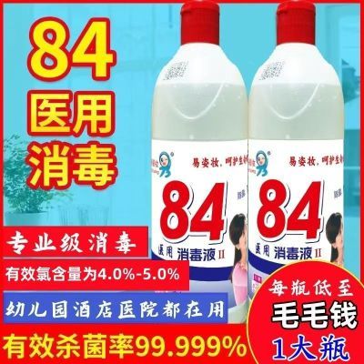 易姿妆84消毒液家用洗白衣专用漂白剂洁厕剂室内去霉消毒杀菌清洁