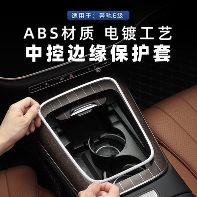 奔驰E扶手箱保护框24-25款E300L/E260中控面板边缘保护框防刮手贴
