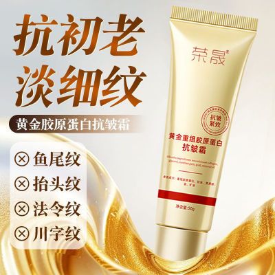 荣晟黄金胶原蛋白抗皱霜提拉紧致保湿面霜提亮祛皱补水