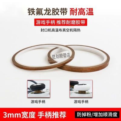 特氟龙纯膜胶带3mmSwitch手柄保护贴耐磨防掉粉PS5游戏手柄铁氟龙优惠券