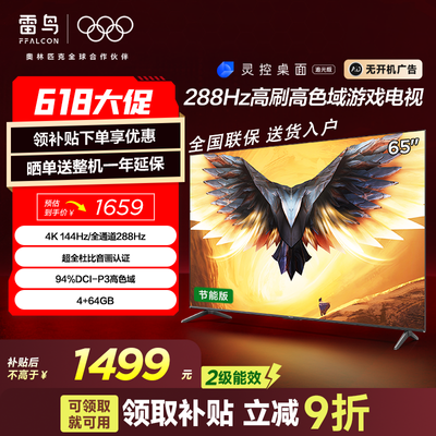 ڲ15%FFALCON 65Ӣ 4K4+64G288Hzˢƽ 65Ӣ1749Ԫ