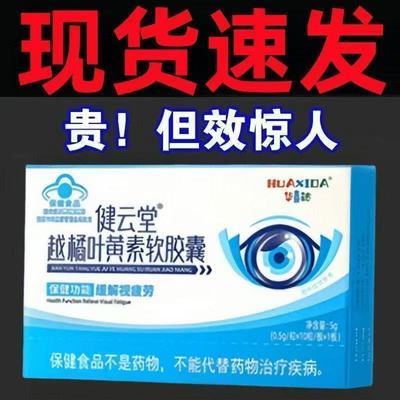 华喜达健云堂越橘叶黄素软胶囊官方正品厂家直销