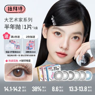 拉拜诗美瞳半年抛2片小直径彩色隐形眼镜高级气质爆款