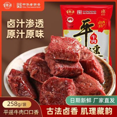 宝聚源口口香258g平遥牛肉小包装熟食真空零食正宗山西特产即食