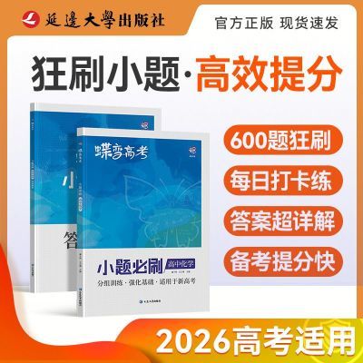 2026高考小题狂练高中化学基础题600题选择填空必刷题高考总复习