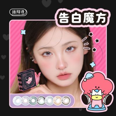 【拉拜诗】告白魔方半年抛2副美瞳官方茶里茶气朝花夕拾优惠商品图片