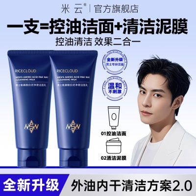 米云男士专用氨基酸白泥洁面乳洗面奶除净油螨补水保湿学生旗舰店