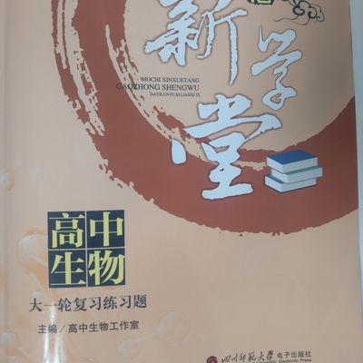 2026新版墨池新学堂高中生物必修②/大一轮复习 赠送纸质答
