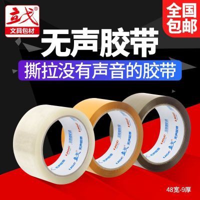 【无声胶带】透明无声胶带胶布快递打包封箱带批发封口胶纸条包邮优惠商品图片