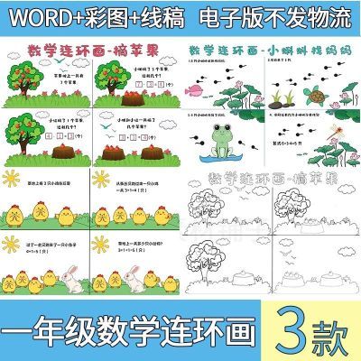一年级数学连环画手抄报模板电子版一年级连环画手抄报线稿加减法