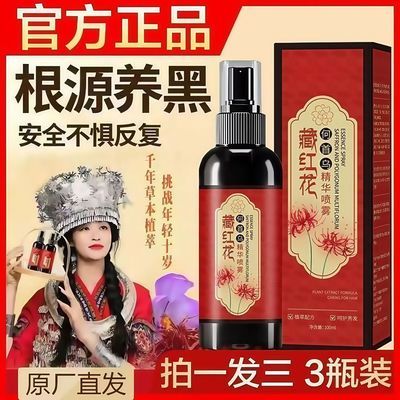 正品藏红花何首乌草本养发精华液护发免洗控油自然精油喷雾女神