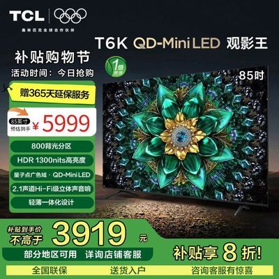 ڲ20%TCL 85T6K 85ӢQD-Mini LED 800ӵ5300Ԫ