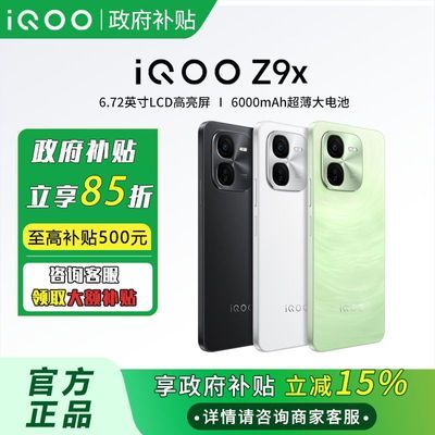 ڲ15% vivo iQOO Z9X ˮֻ767Ԫ