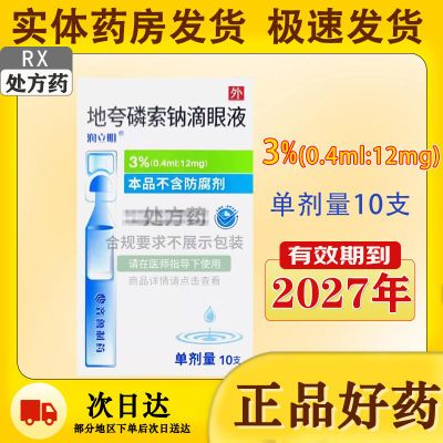 润立明 地夸磷索钠滴眼液 3%*10支/盒 正品保障  线下实体药房发货 润立明 地夸磷索钠滴眼液 3%*10支