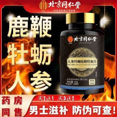 北京同仁堂人参玛咖鹿鞭牡蛎片60粒养精固肾男性滋补高浓缩中药