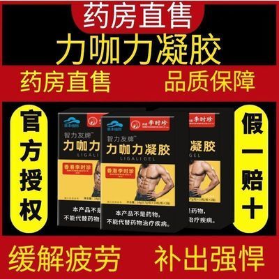爆款【拍一发二】智力友牌力咖力凝胶男士抗疲劳重振男人