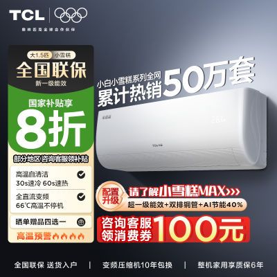 TCLС׿յ1.5ƥСѩһЧůýʡڹʽһ1028.8Ԫ