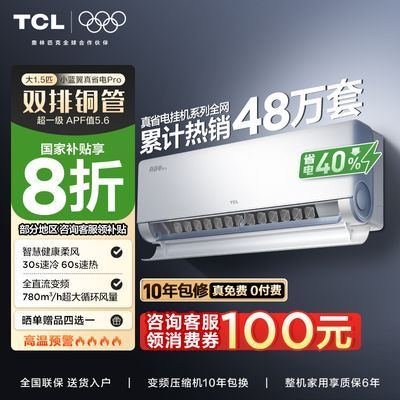 ڲTCLյ1.5ƥһЧ˫ͭСʡproʡ40%һ75շ꡿1629Ԫ
