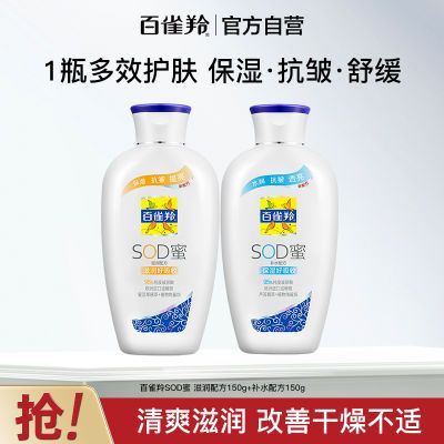 【官方旗舰】百雀羚经典SOD蜜补水保湿舒缓抗皱乳液清爽滋润面霜