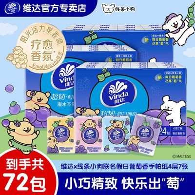 维达线条小狗联名手帕纸假日葡萄香4层7张小包纸巾有香清洁出行
