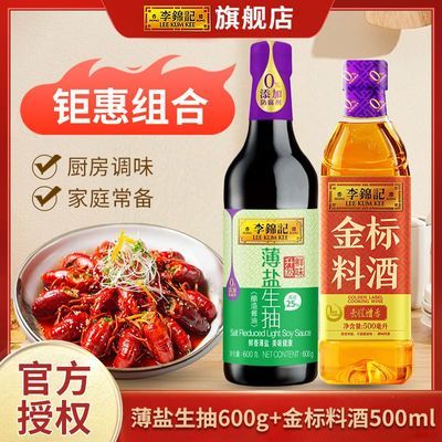 【李锦记】薄盐生抽600g+金标料酒500ml 火锅调料组合套装优惠商品图片
