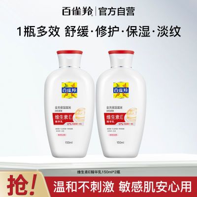 【官方旗舰】百雀羚维生素E精华乳舒缓保湿修护身体乳紧致抗皱优惠商品图片