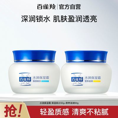 【官方旗舰】百雀羚经典水润保湿霜补水锁水营养滋润面霜清爽细腻