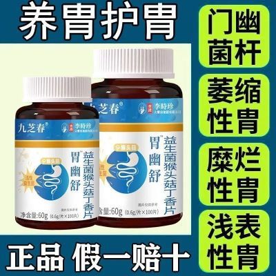 【胃幽舒】反流烧心胃酸胃胀胃痛胃粘膜消胃气益生菌中药材提取