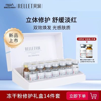 福瑞达RELLET贝润寡肽立体修护冻干粉玻尿酸新款礼盒14件
