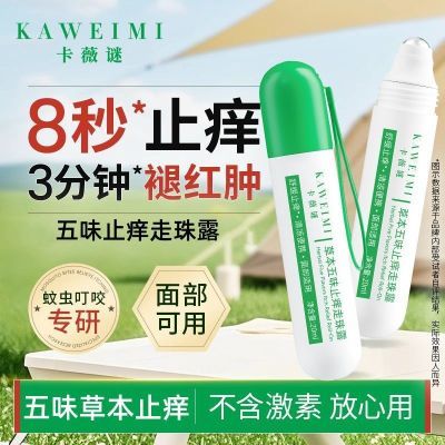 五味止痒走珠露夏季户外驱蚊防蚊止痒舒缓蚊虫叮咬滚珠冰露便携式