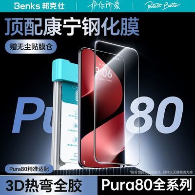 ڲBenksΪPura80pro+ֻֻĤƷP80Ultraȫ俵Ĥ޳147Ԫ