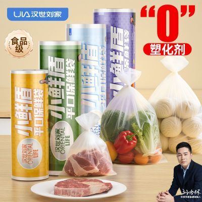【汉世刘家】保鲜食品专用保鲜袋家用食品级冰箱一次性连卷塑料包装袋