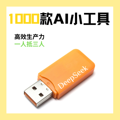 1000款AI小工具高效工作学习生产U盘 DeepSeek智能自动化电脑U盘