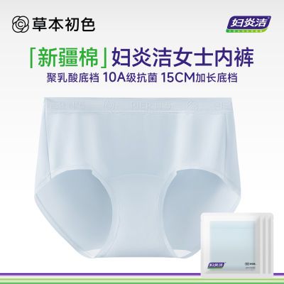 草本初色妇炎洁新疆棉内裤女纯棉聚乳酸10A抑菌加长裆透气三角