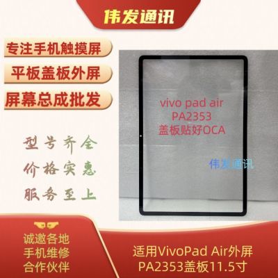 适用VivoPad Air/PA2353平板外屏11.5寸盖板贴好OCA全新pad玻璃