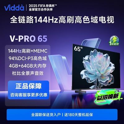 ڲ20% Vidda65Ӣ纣ŵ 4+64G 144Hzˢ V-PRO 652158Ԫ