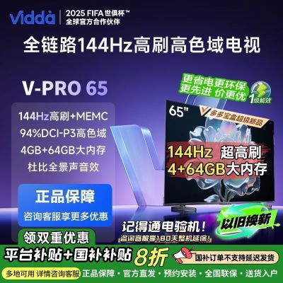 ڲ20% Vidda65Ӣ纣ŵ 4+64G 144Hzˢ V-PRO 652089Ԫ
