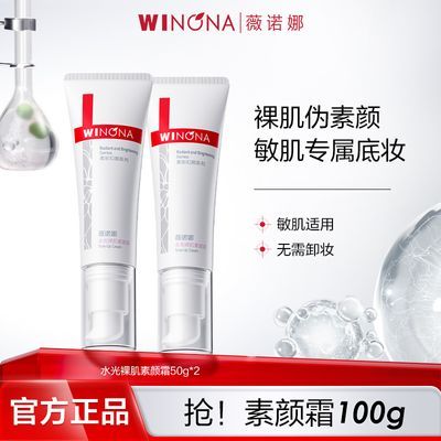 抢!薇诺娜水光裸肌素颜霜100g免卸妆清爽提亮敏感肌懒人霜