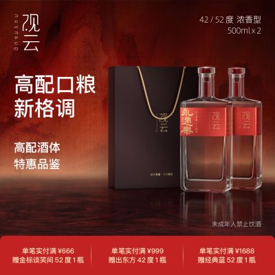 观云永遇乐42/52度浓香型纯粮食国产白酒上档次高档500m