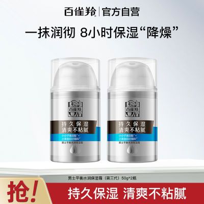 【官方旗舰】百雀羚男士平衡水润保湿霜补水锁水长效保湿温和护肤