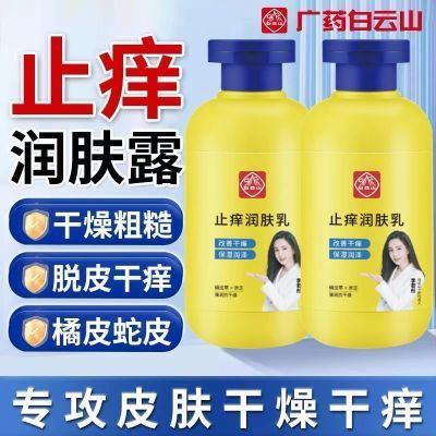 白云山官方正品润肤露润肤霜干痒干燥脱皮起皮止痒润肤乳