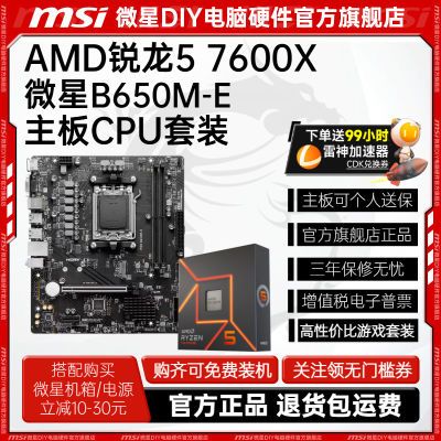 ���ڲ�����AMD����R5 7600X��װ΢��B650M-E����CPU��װ��U��Ϸ���˵羺ȫ��    1419Ԫ