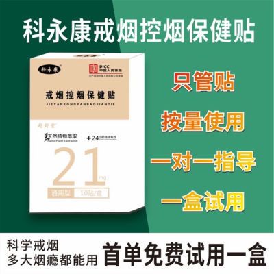 正品科永康戒烟贴男女控烟神器保健强效男士新款网红同款