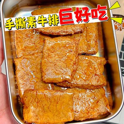 【80包特价】手撕素肉素牛排豆腐干休闲解馋小批发3包零食非面皮