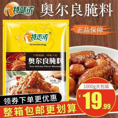 特味浓奥尔良腌料烤翅炸鸡叉骨烧烤烤肉饭腌料调味料1kg原味优惠商品图片