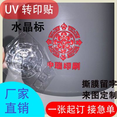 UV转印贴定制水晶标帖感压标水晶转印贴文字贴纸不干胶透明专用